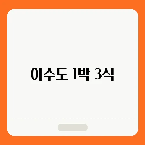 이수도 1박 3식, 배시간표, 배편 예약, 민박 추천