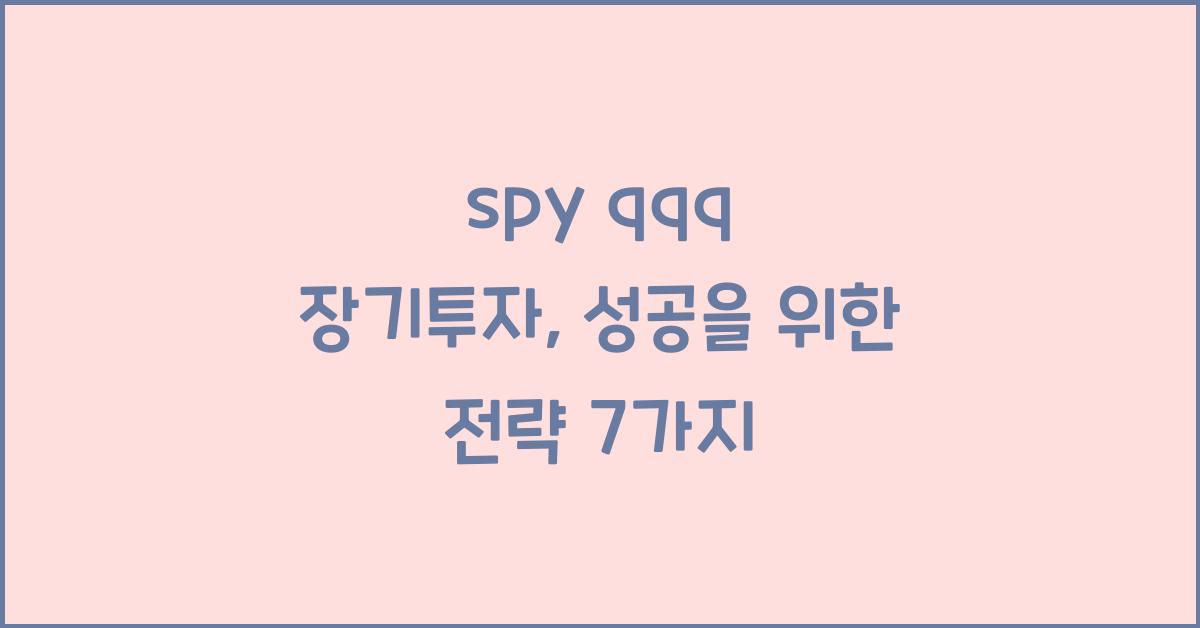 spy qqq 장기투자