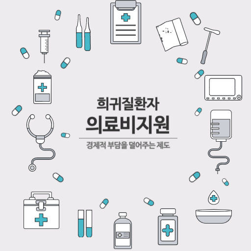 희귀질환자 의료비 지원사업 제도 표지