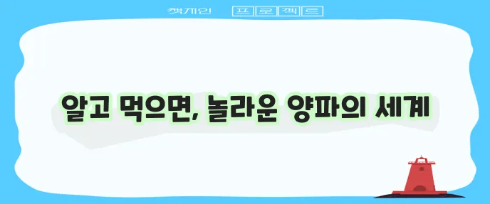 양파 효능, 부작용, 요리법 및 보관법