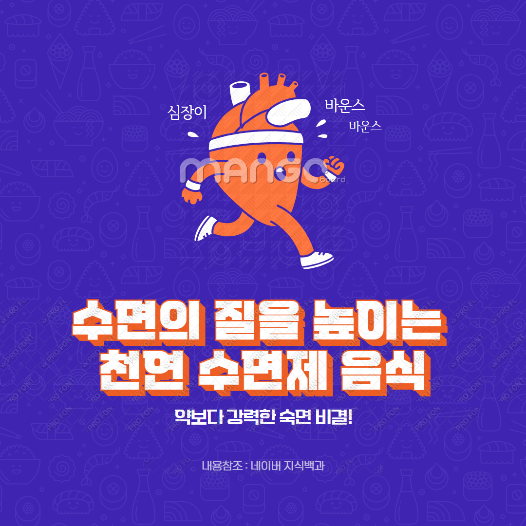 수면의 질을 높이는 천연 수면제 음식