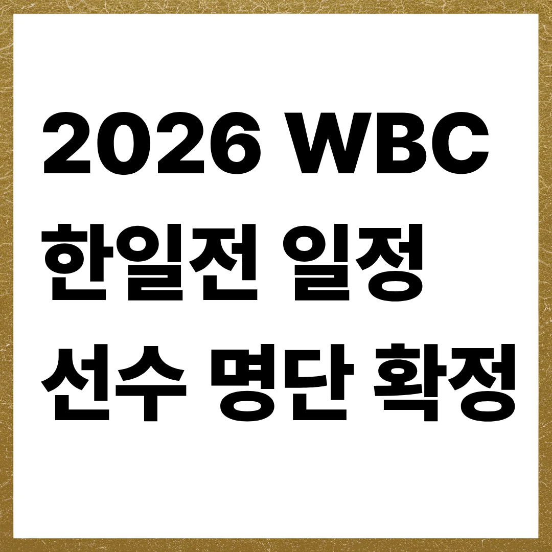 2026 WBC 한일전
