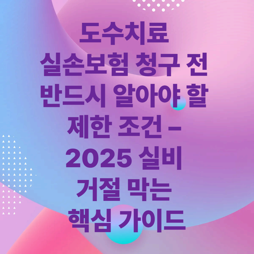 도수치료 실손보험 청구 전 반드시 알아야 할 제한 조건 &ndash; 2025 실비 거절 막는 핵심 가이드