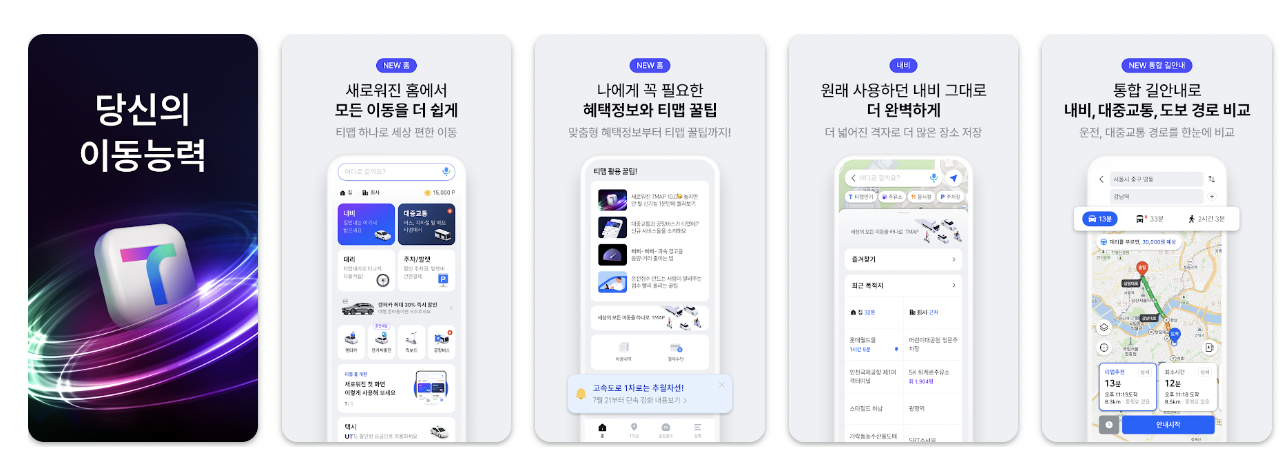 티맵 내비게이션