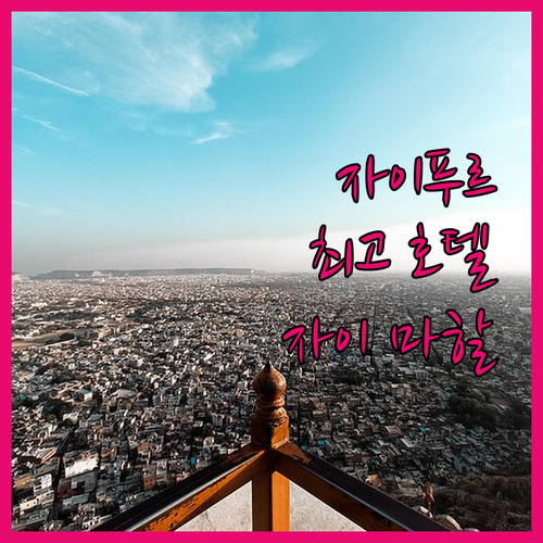 자이푸르 최고의 호텔 자이 마할 팰리