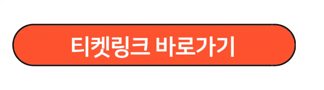 티켓링크바로가기