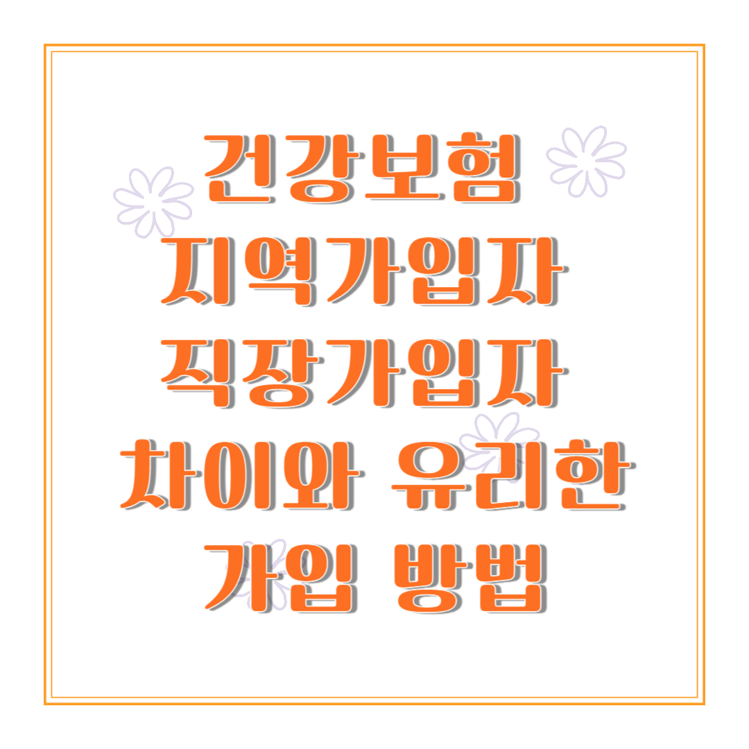 건강보험 지역가입자 vs 직장가입자 차이 - 어떤 게 유리할까?