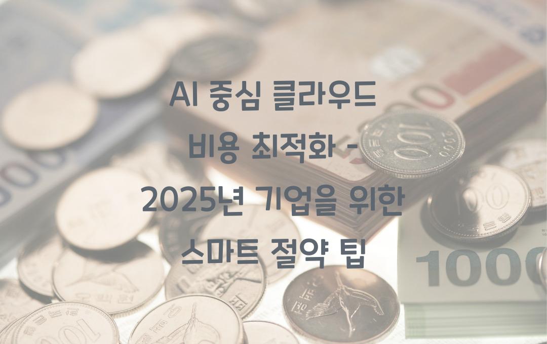 AI 중심 클라우드 비용 최적화 – 기업들이 절약하는 방법