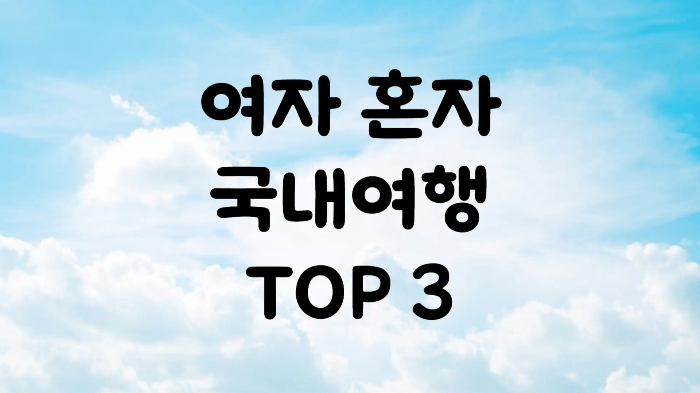 여자 혼자 국내여행 가볼만한곳 추천 TOP 3