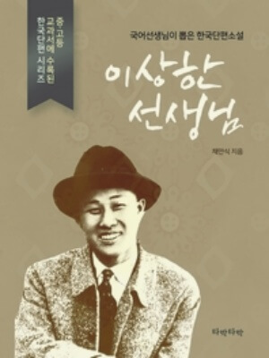 <이상한 선생님> 책표지