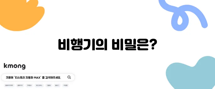 비행기가 구름 위를 날 수 있는 이유는?