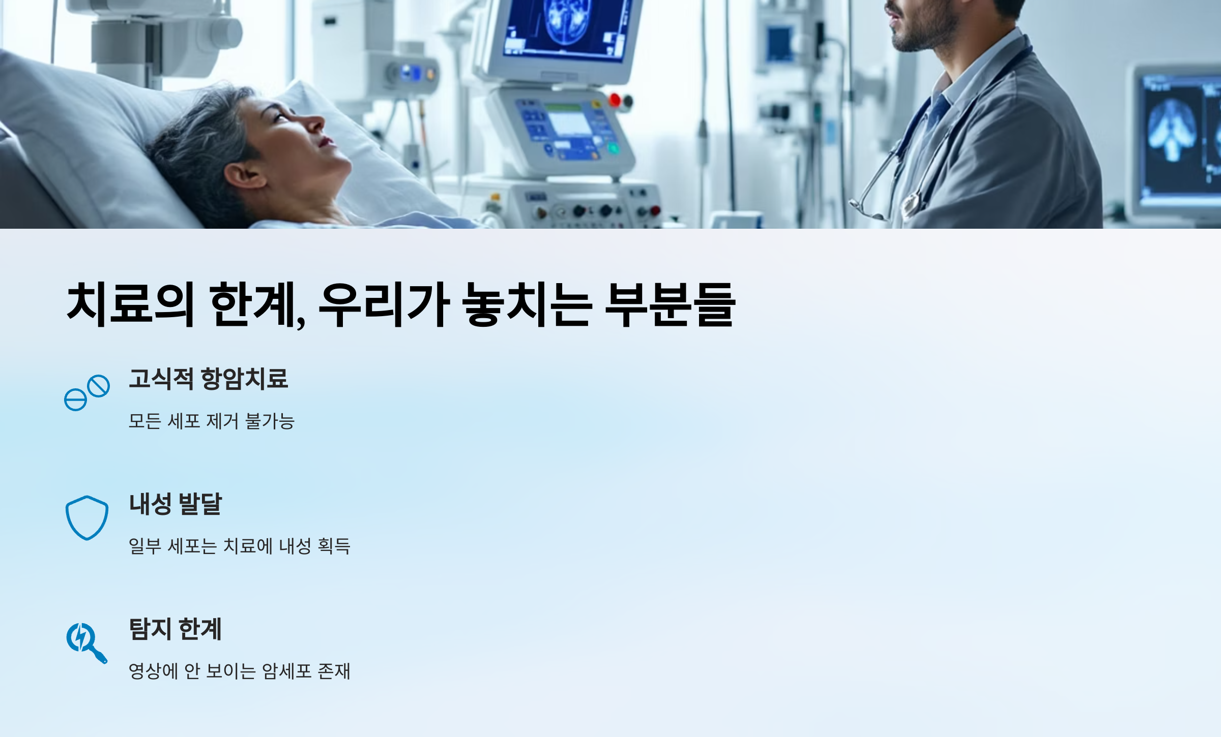 치료의 한계, 우리가 놓치는 부분들