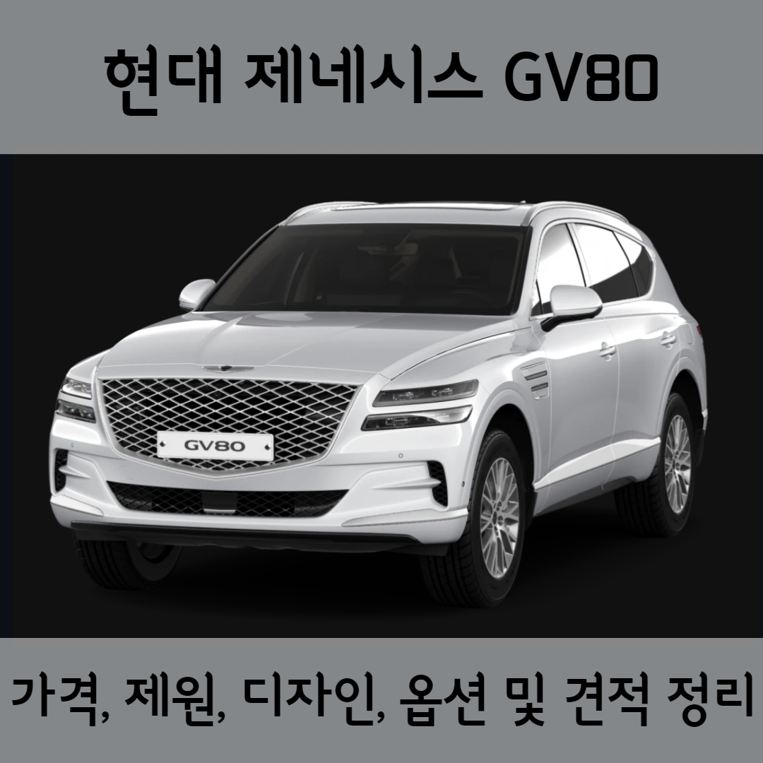 현대 2022 제네시스 GV80 준대형 SUV - 가격, 제원, 디자인, 옵션 및 견적 정리