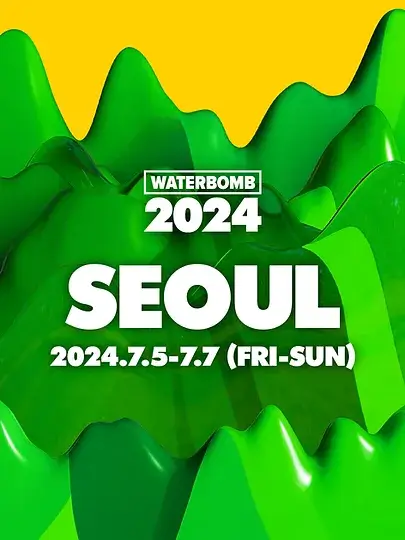 워터밤 서울 2024