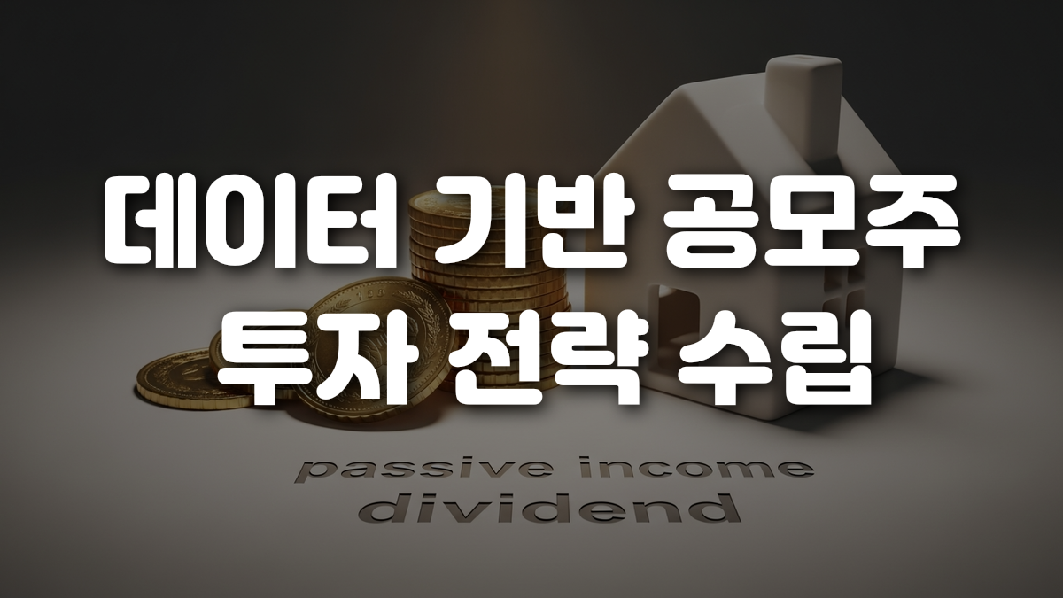 데이터 기반 공모주 투자 전략 수립