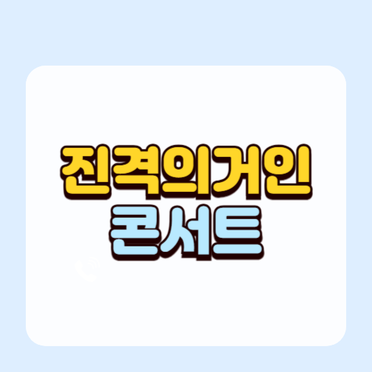 진격의거인 콘서트 ㅣ공연일정, 티켓예매방법, 티켓가격, 꿀팁! 총정리