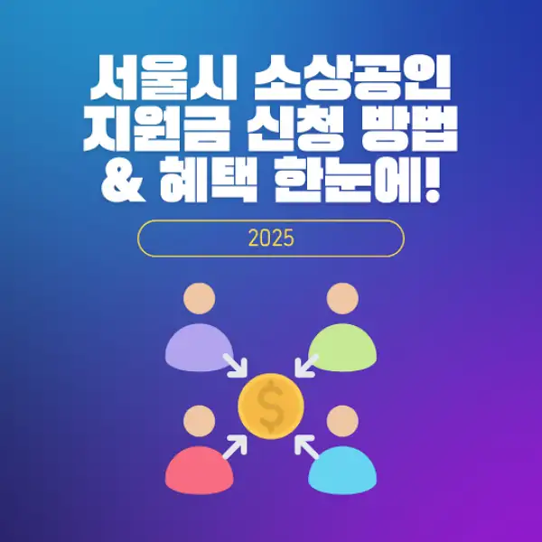 서울시 소상공인 지원금 신청