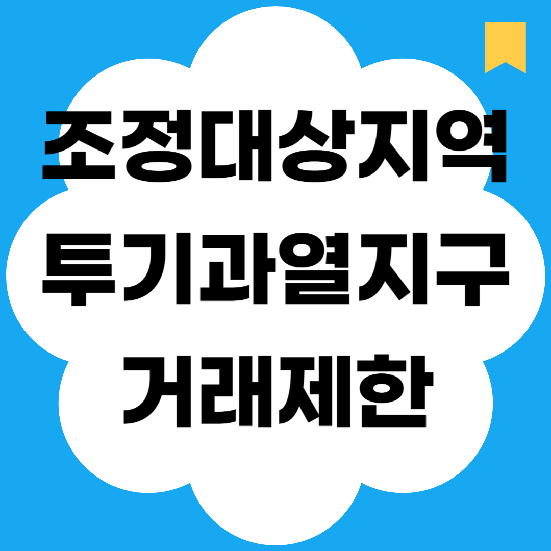 조정대상지역 투기과열지구 거래제한