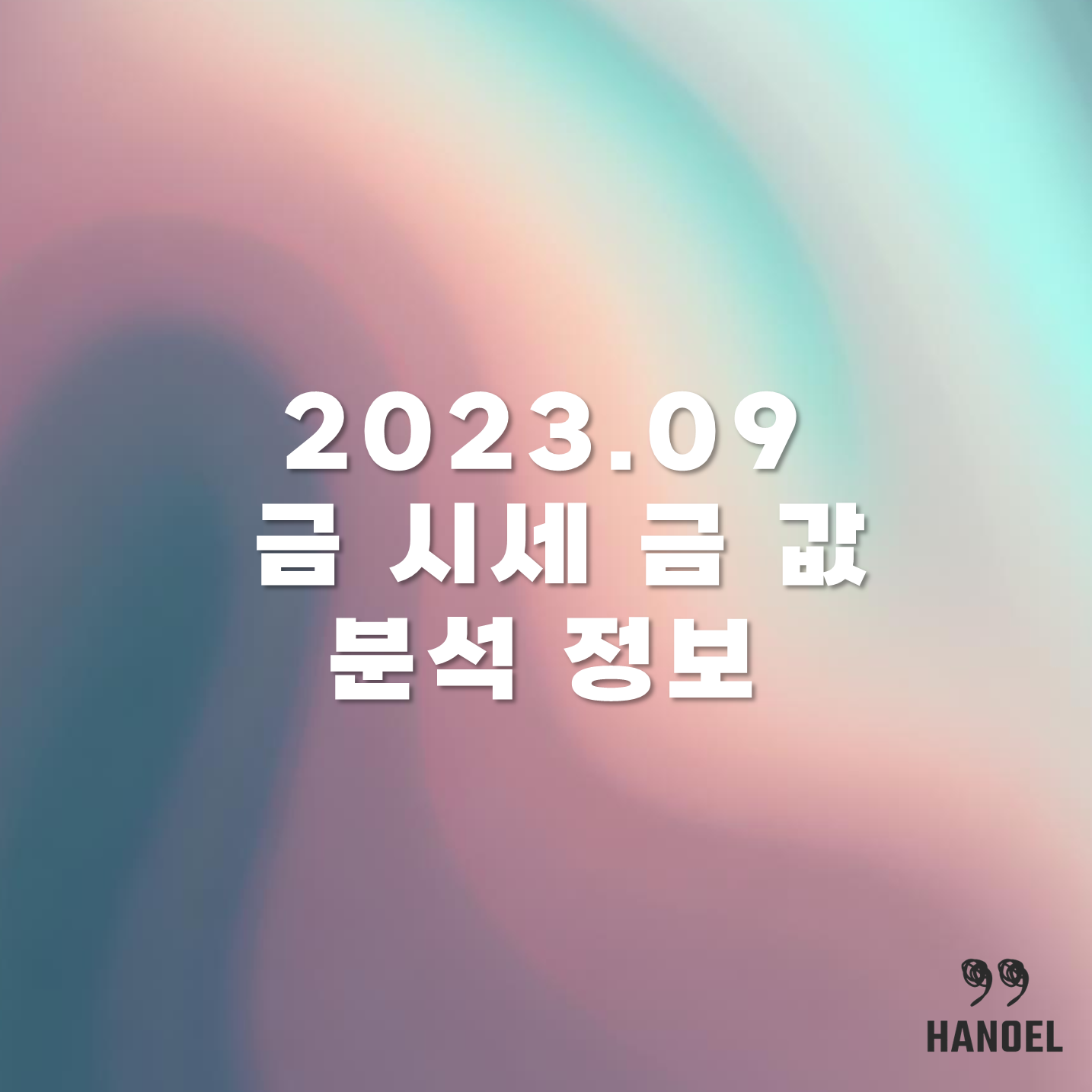 2023.09 금 시세 금 값 분석 정보
