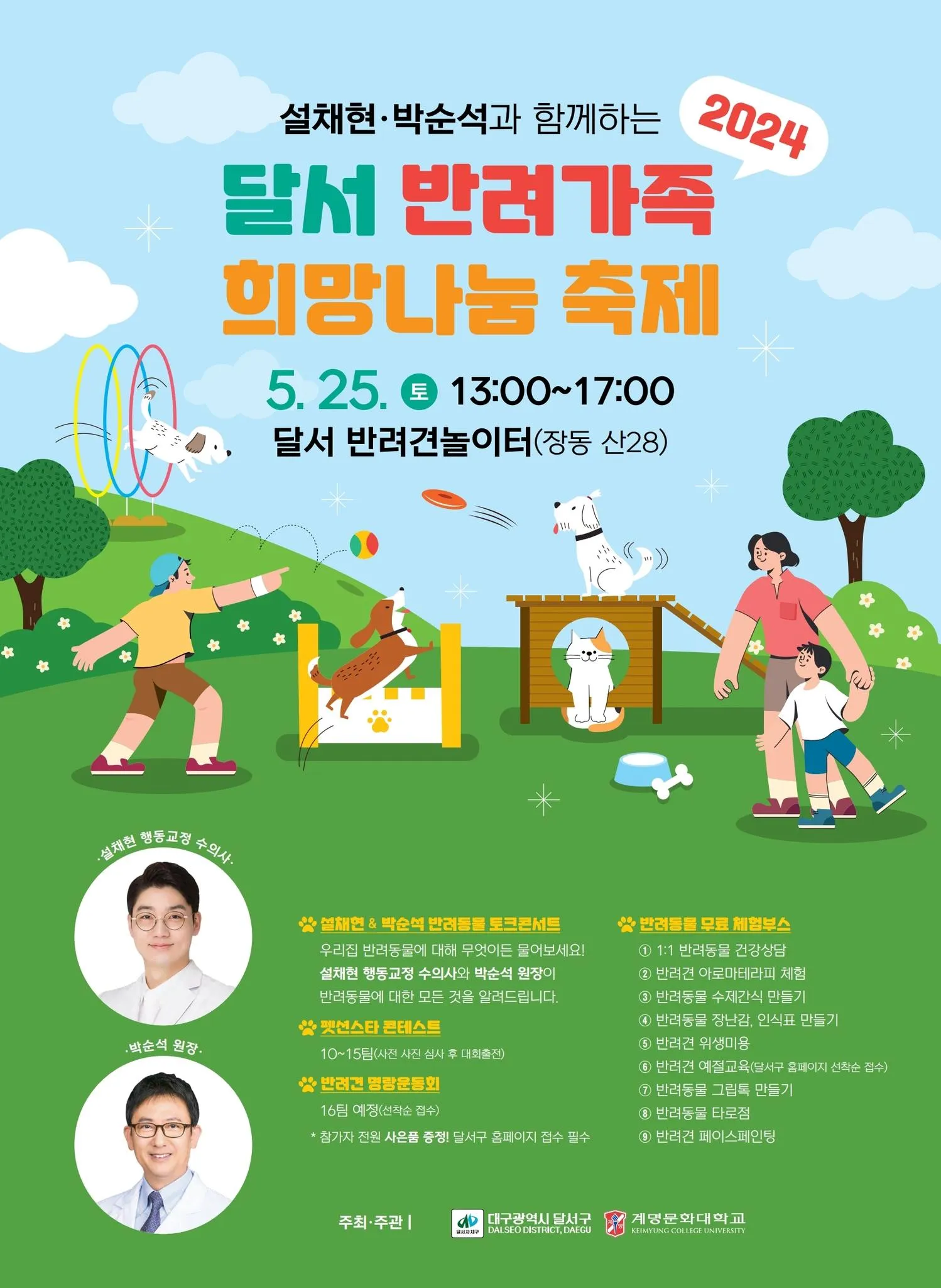 달서 반려가족 희망나눔 축제