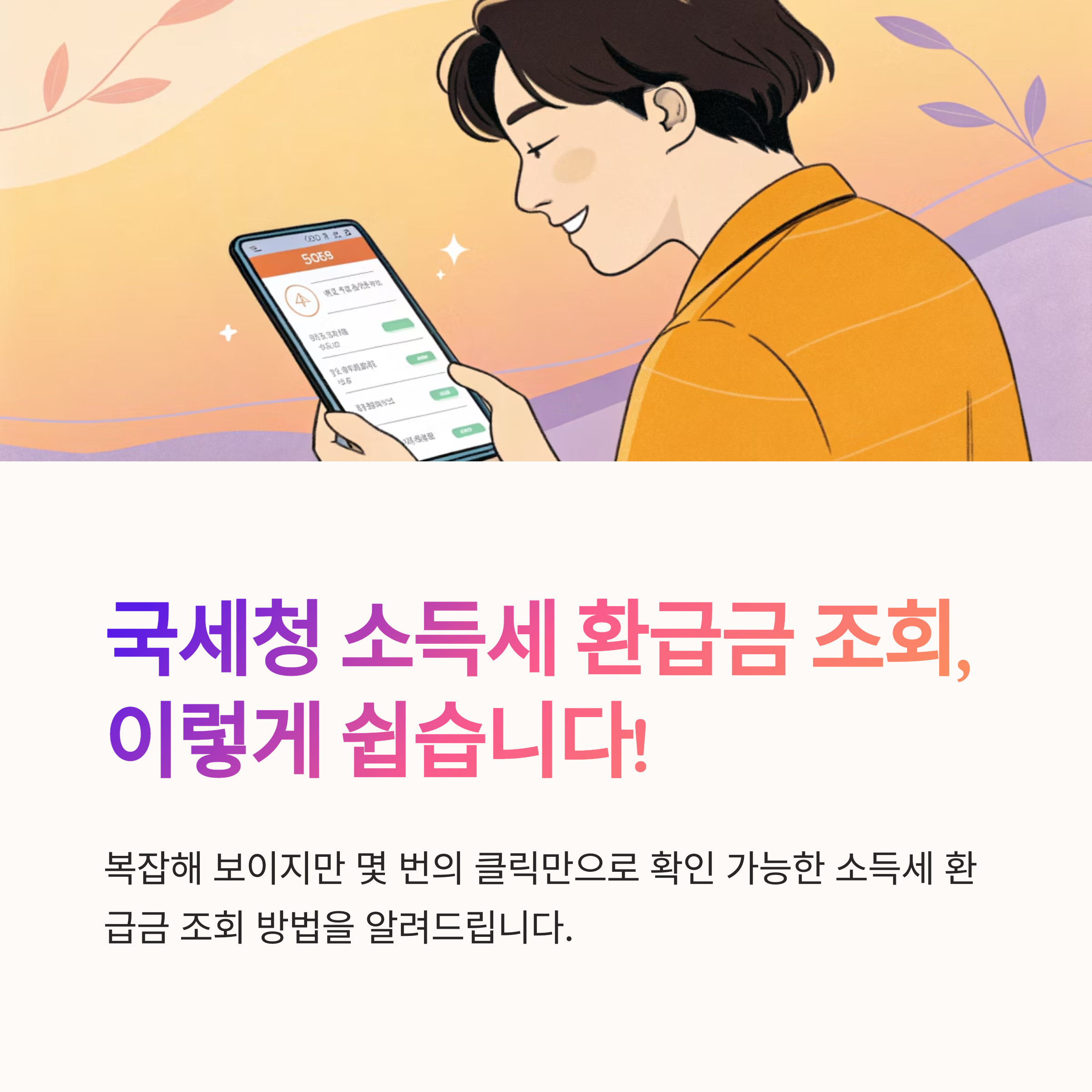 국세청 소득세 환급 조회 절차
