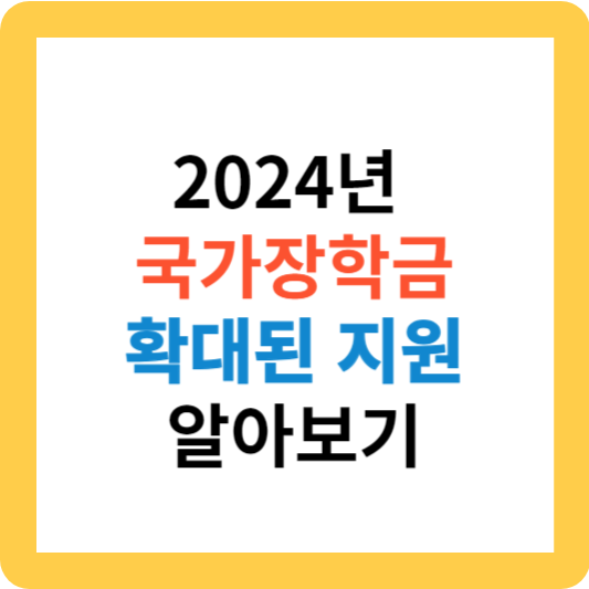 2024년 국가장학금 확대된 지원 알아보기