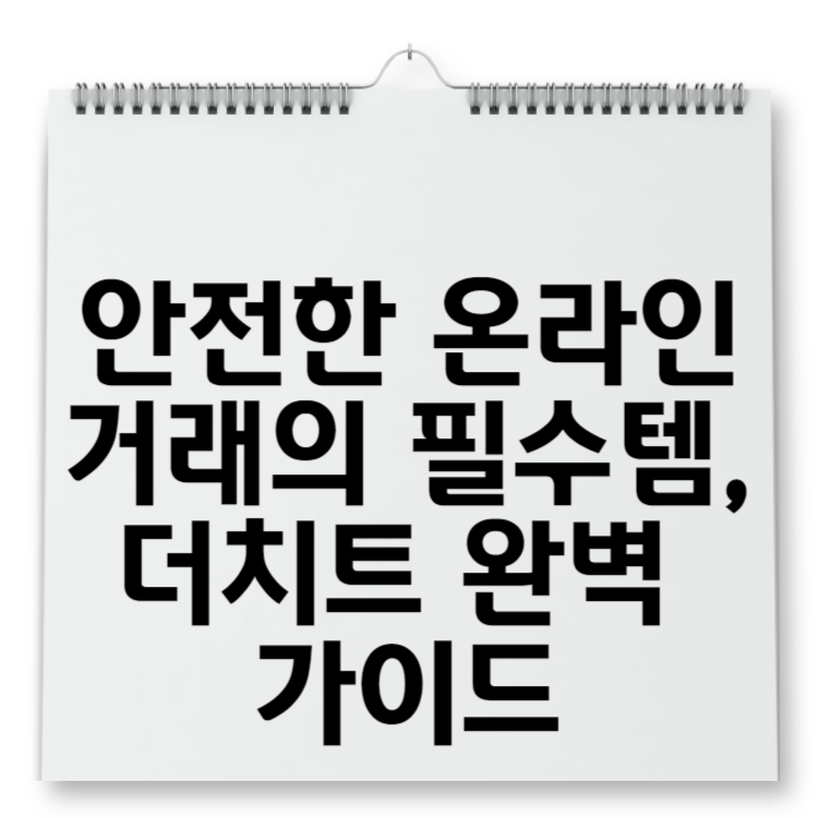 안전한 온라인 거래의 필수템, 더치트 완벽 가이드