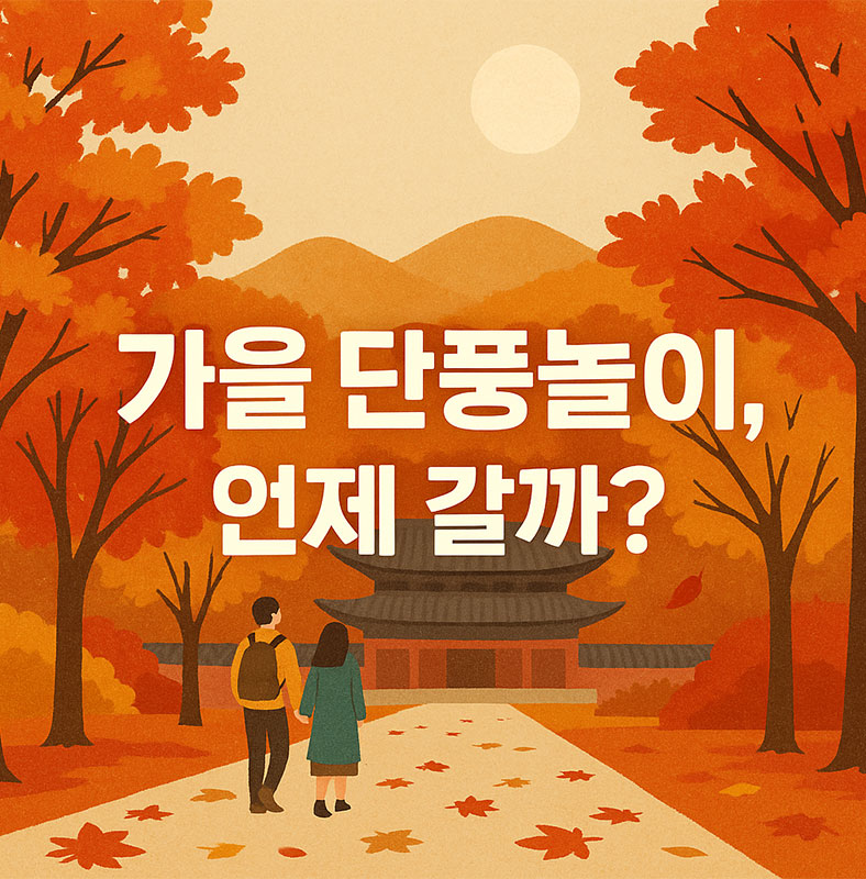 AI가 만들어준 가을 단풍놀이 언제갈까?