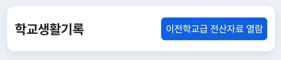 2024 생기부 보는 법[나이스 조회/정부24 출력]