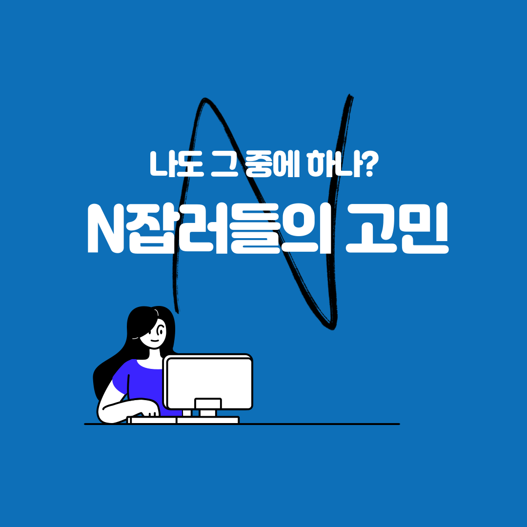 N잡러-썸네일