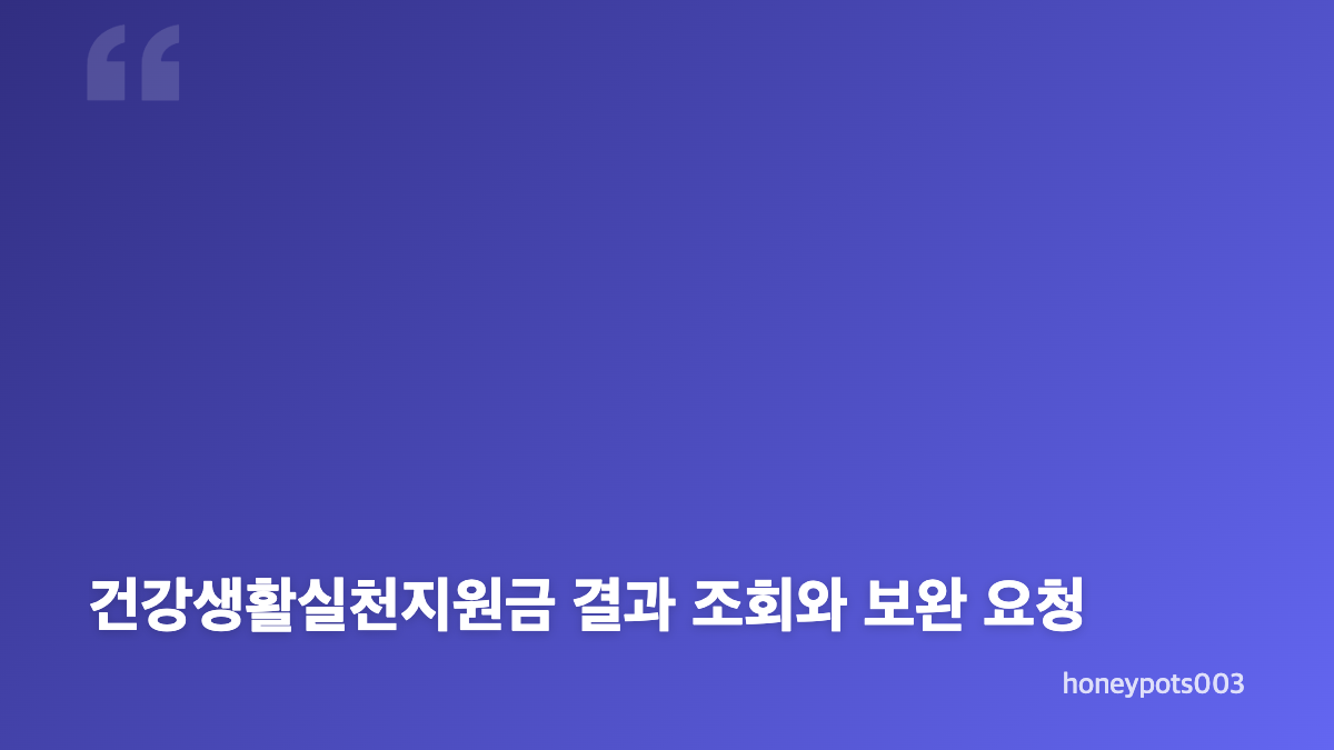 건강생활실천지원금 대상 확인, 먼저 볼 기준