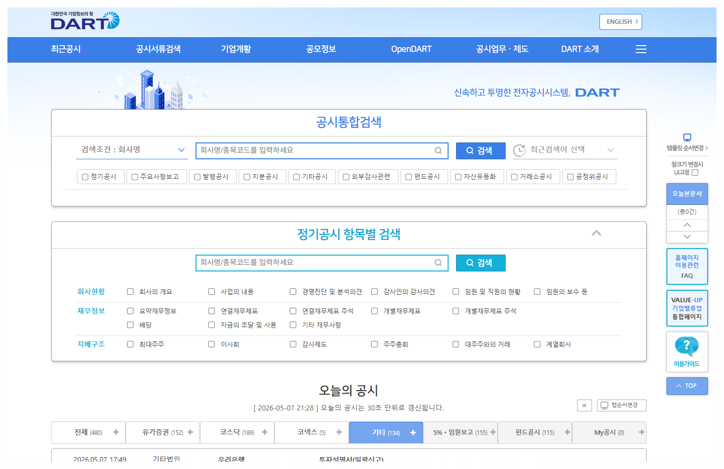 금융감독원 전자공시시스템 사이트 첫화면