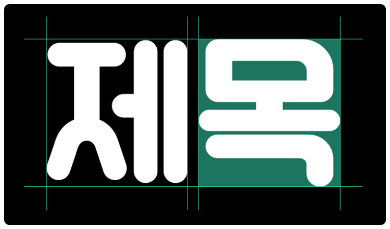 긱블 말랑이체 특징 2