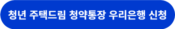청년드림청약통장
