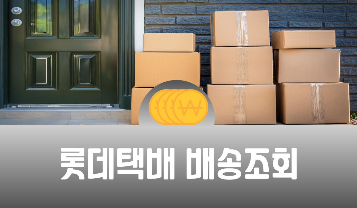 롯데택배 배송조회