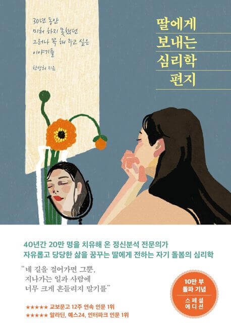 딸에게 보내는 심리학 편지 책 표지