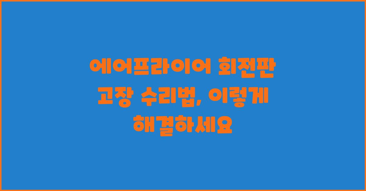 에어프라이어 회전판 고장 수리법