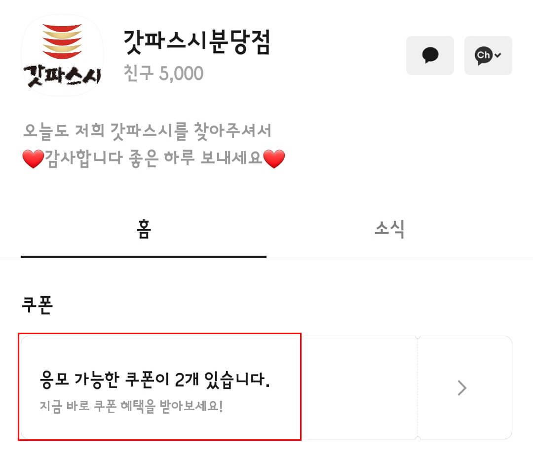 카톡친구로 갓파스시 분당점 검색 후 친구추가