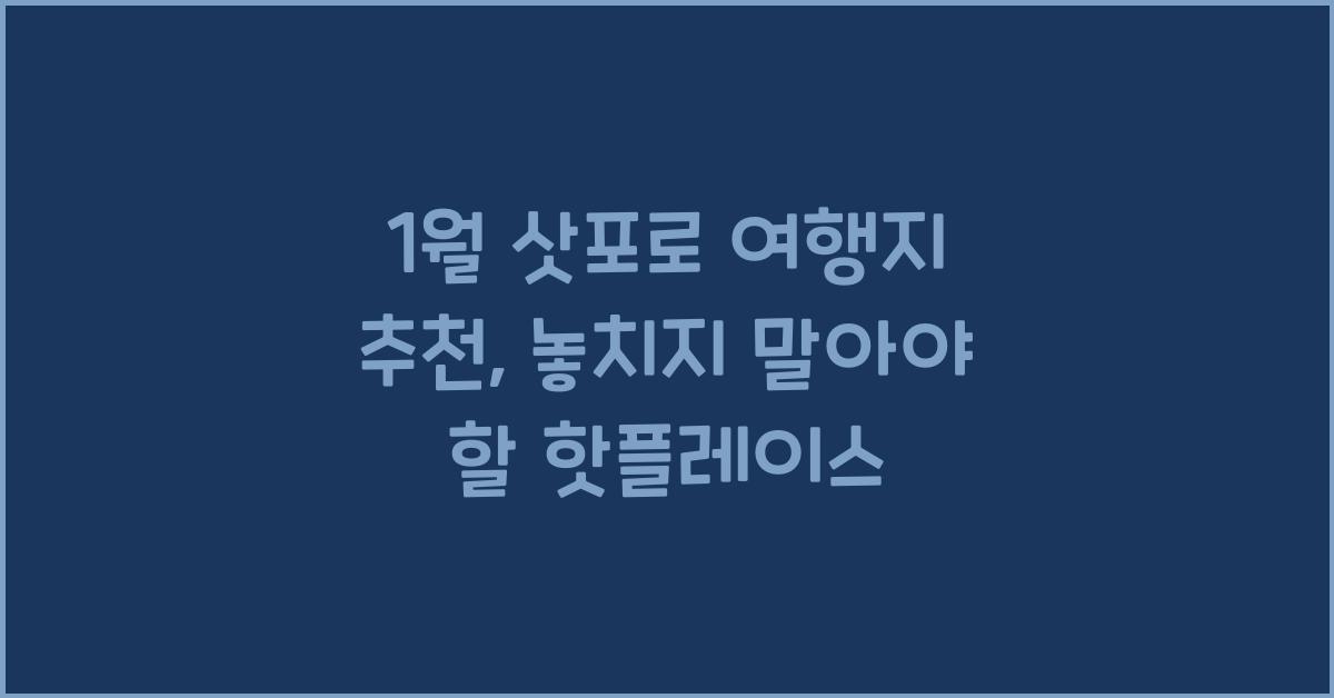 1월 삿포로 여행지 추천
