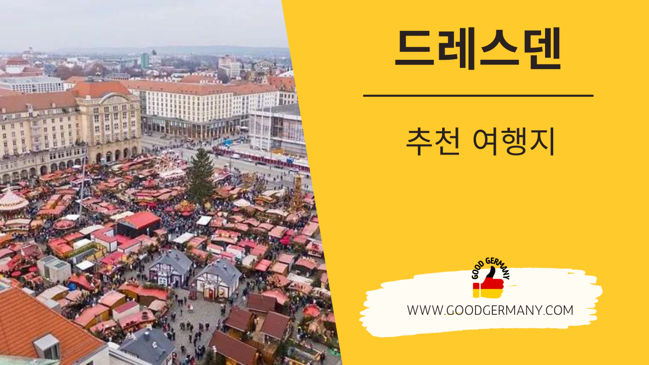 드레스덴 여행지 추천