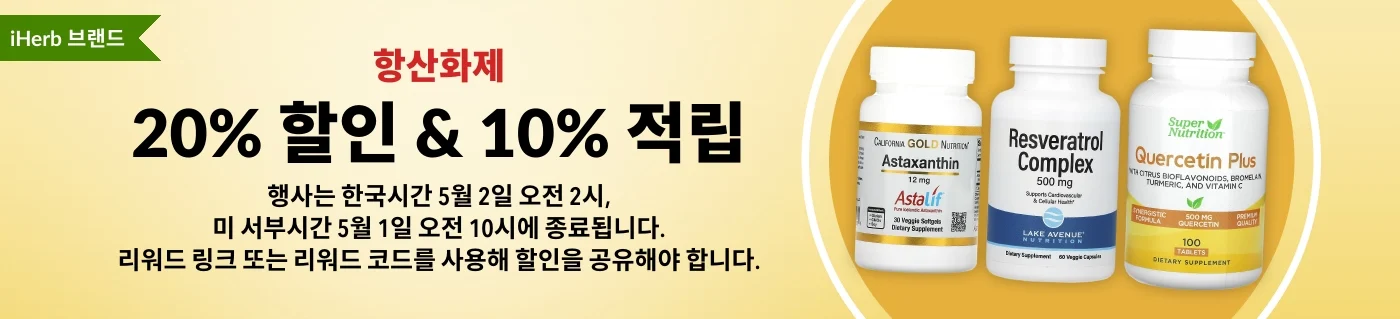 아이허브-항산화제