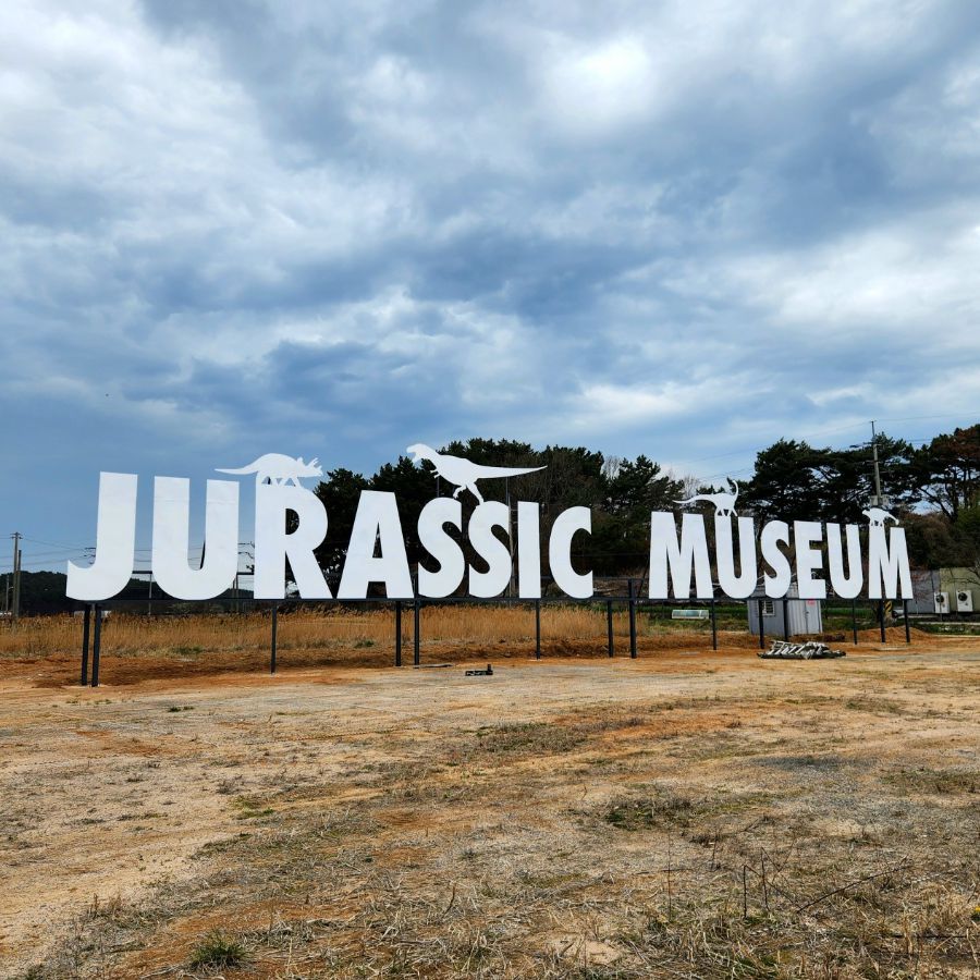 안면도 쥬라기 박물관