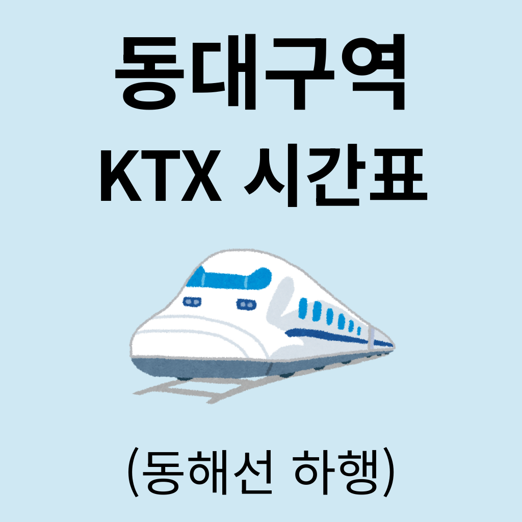 동대구역 KTX 시간표 (동해선 하행)