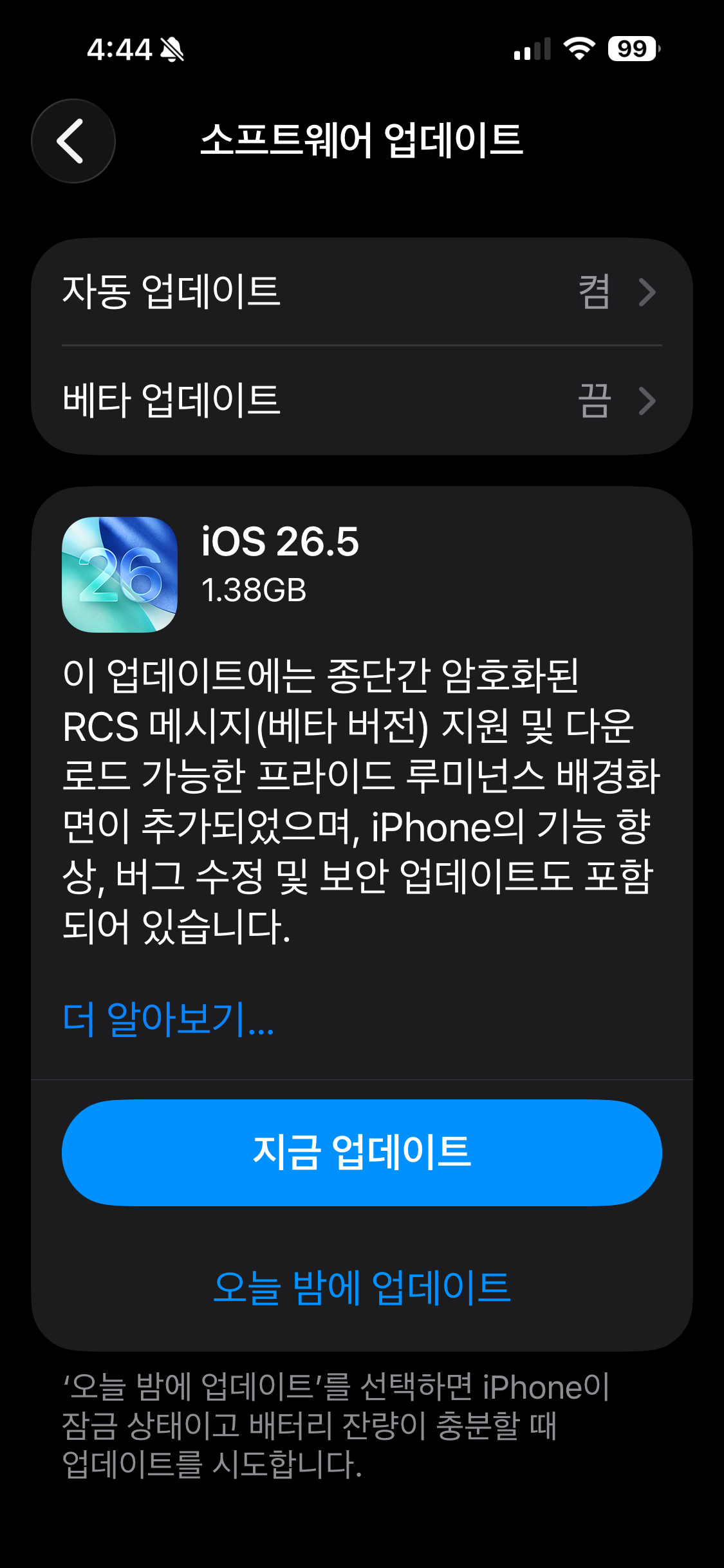 아이폰 소프트웨어 업데이트 Ios 26.5 용량은 1.38gb