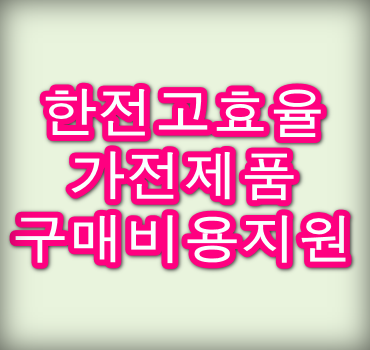 한전 고효율 가전제품 구매비용 지원사업