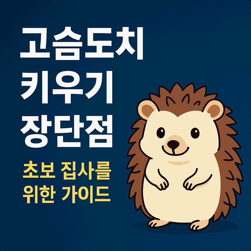 고슴도치 키우기 장단점, 초보 집사를 위한 가이드