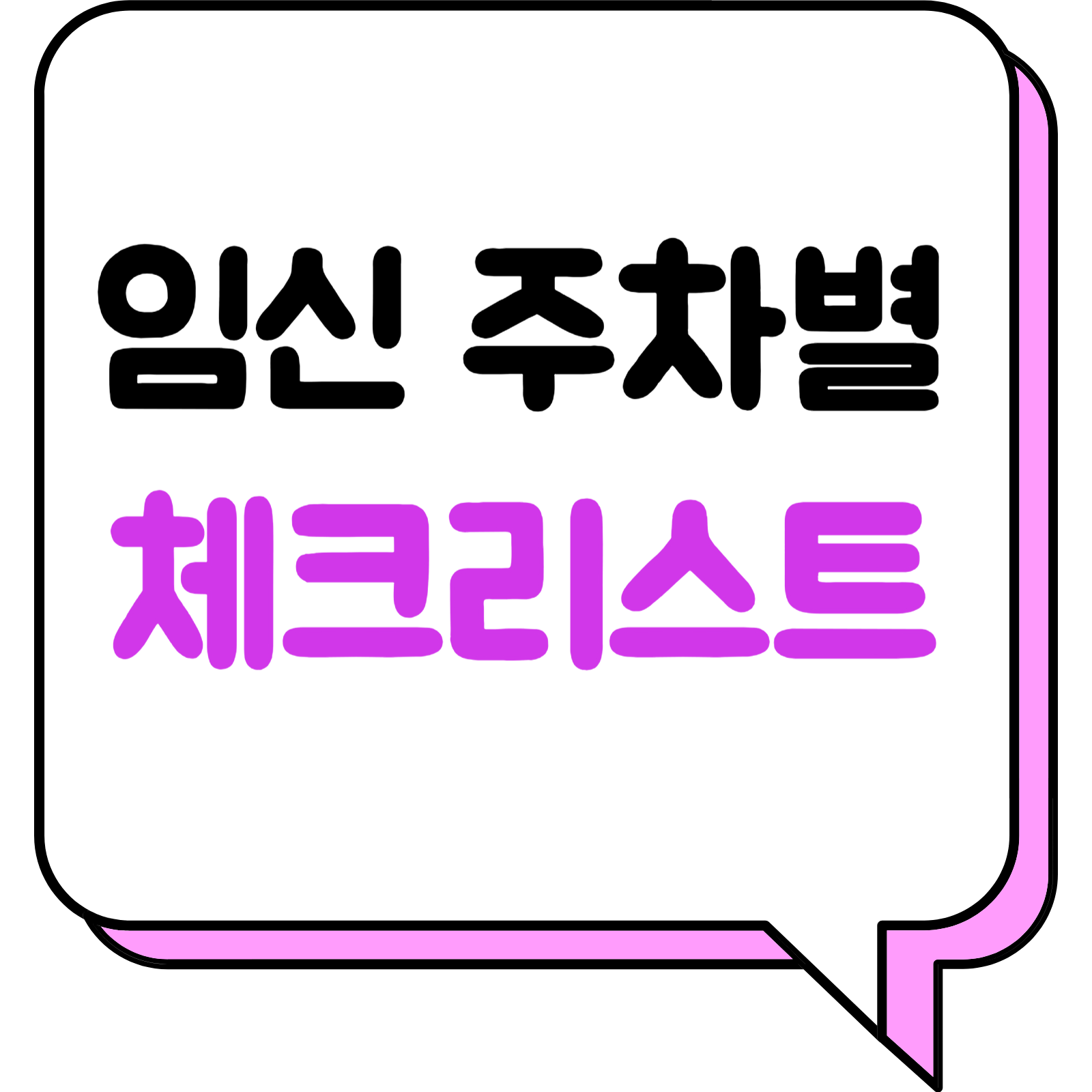 임신 주차별 체크리스트