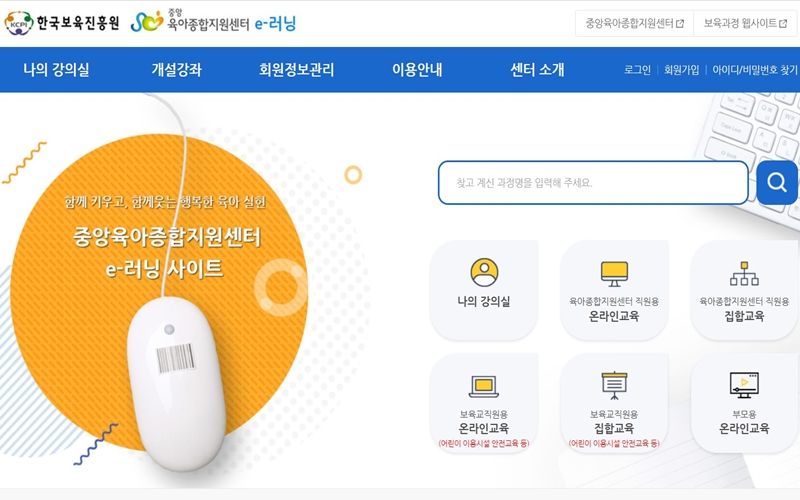 중앙육아종합지원센터 이러닝 공식 홈페이지 화면