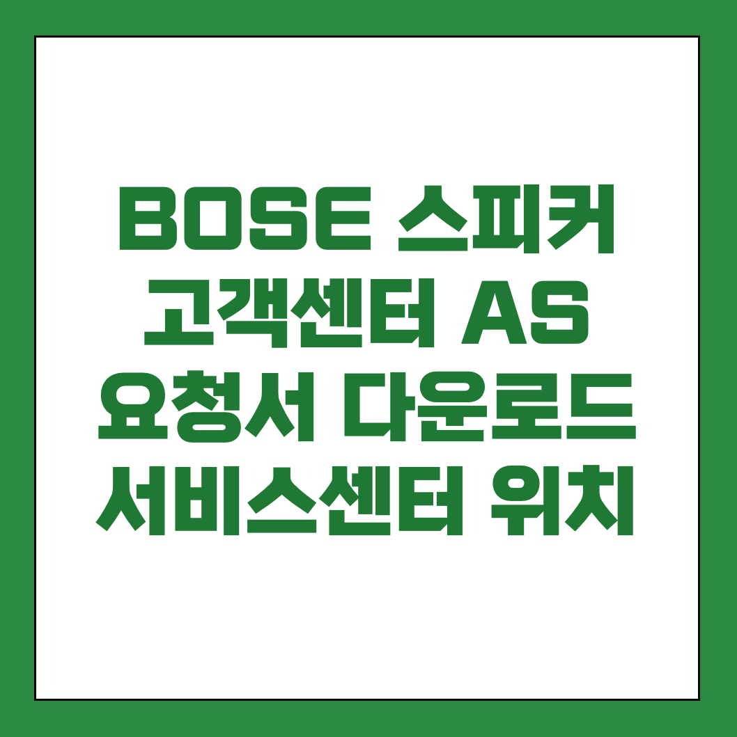 BOSE 보스 스피커 고객센터 AS 썸네일