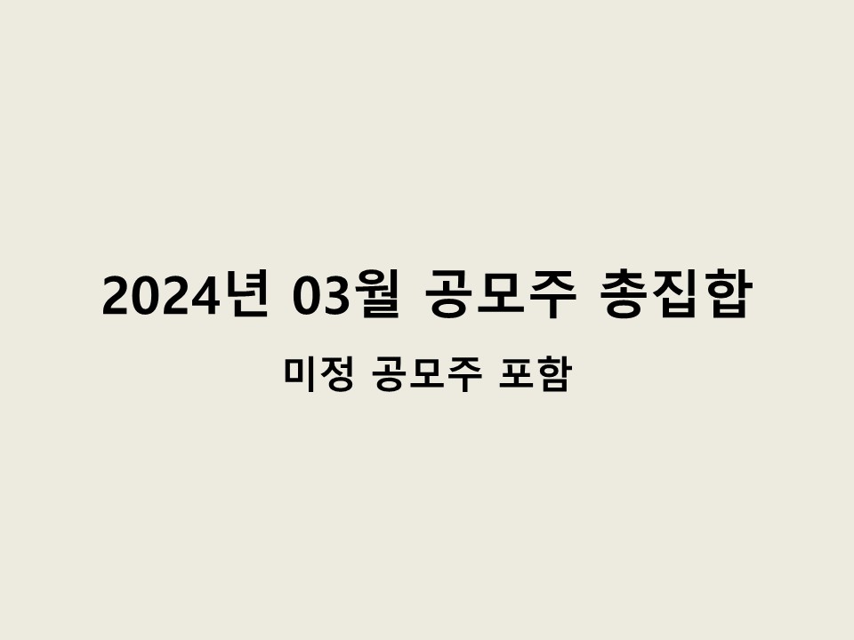 3월 공모주